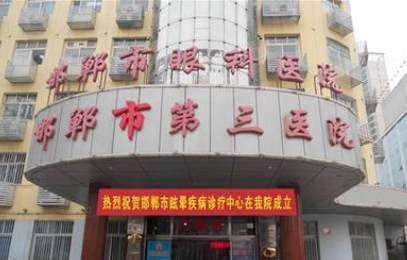 邯郸市第三医院医疗美容科怎么样？热门项目介绍+医院医生推荐