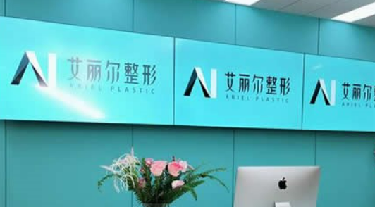 东莞艾丽尔医学整形美容门诊部好不好？医院简介及价格参考对比！