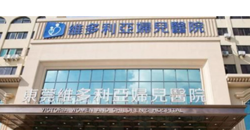 东莞维多利亚医疗美容医院怎么样？医院介绍及价格表明细！
