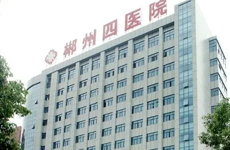 郴州市第四人民医院怎么样？激光去皱纹价格表
