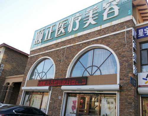 葫芦岛颐正医学整形美容医院地址在哪？医生水平好吗？院内设施怎么样？