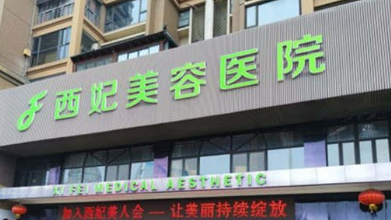 东莞西妃美容医院吸脂正规吗？口碑解读\特色项目价格分享