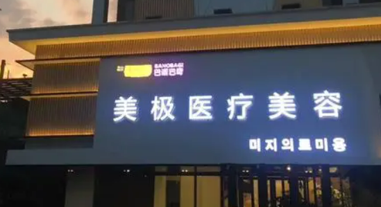 东莞美极医疗美容门诊部吸脂怎么样？本院详情、医生简介