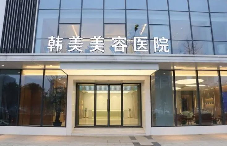南昌韩美整形医院怎么样？光子嫩肤效果展示