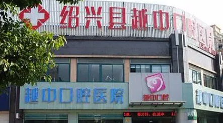 绍兴越中牙科医疗美容门诊部怎么样？牙齿矫正价格表以及医院信息一览