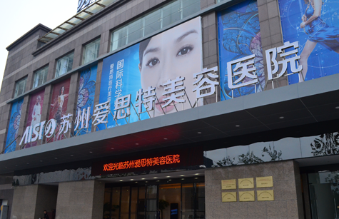 苏州爱思特整形医院好不好？医院口碑公布+热门项目介绍