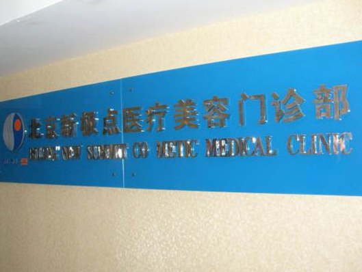 北京新极点医疗美容医院怎么样？热门项目技术分享+术后效果公开