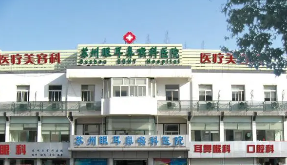 苏州眼耳鼻喉科医院医疗美容科好不好？医院口碑评价+医院医生推荐