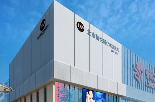 北京愉悦医疗美容医院怎么样？医院口碑介绍，热门项目公开