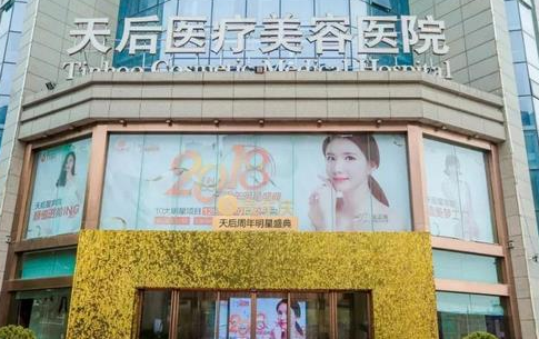 南阳天后医疗美容医院怎么样？人气项目介绍+医生推荐
