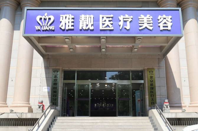 北京雅靓医疗美容医院好不好？医院口碑介绍+基本信息公布