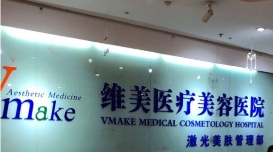 天津维美医疗美容医院怎么样？热门项目盘点+医院医生推荐