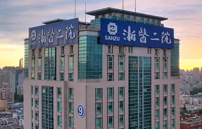 杭州市第二人民医院烧伤整形美容科好不好？人气项目新鲜出炉