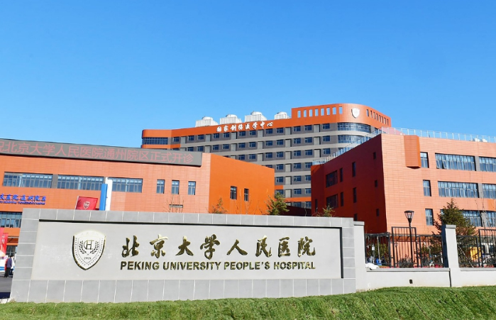 北京大学人民医院医疗美容科怎么样？面部整形技术分享+医院信息介绍