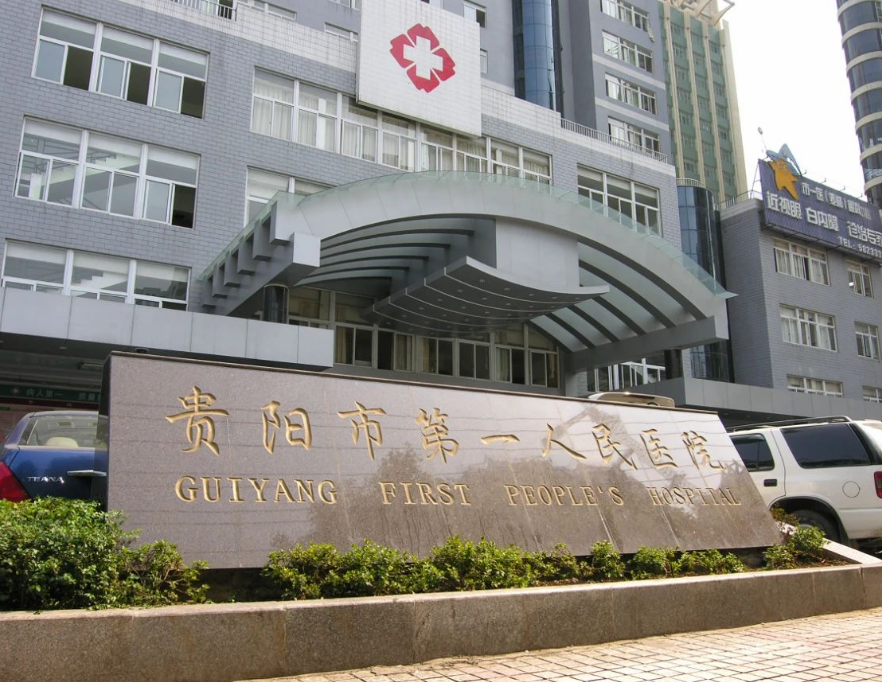 贵阳市第一人民医院整形烧伤科如何？植发技术分享，解决脱发苦恼