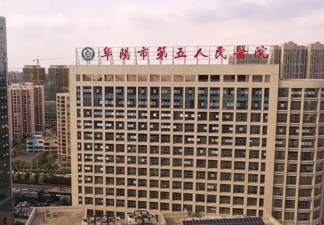 阜阳市第五人民医院整形外科怎么样？胸部整形技术分享+医院基本信息