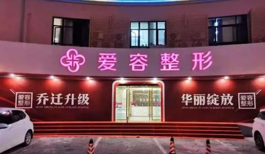 济南爱容医疗美容医院隆鼻口碑如何？医院简介一览及2024整形价格表