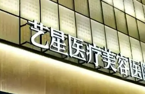 济南艺星医学美容医院怎么样？资料介绍及价格参考！
