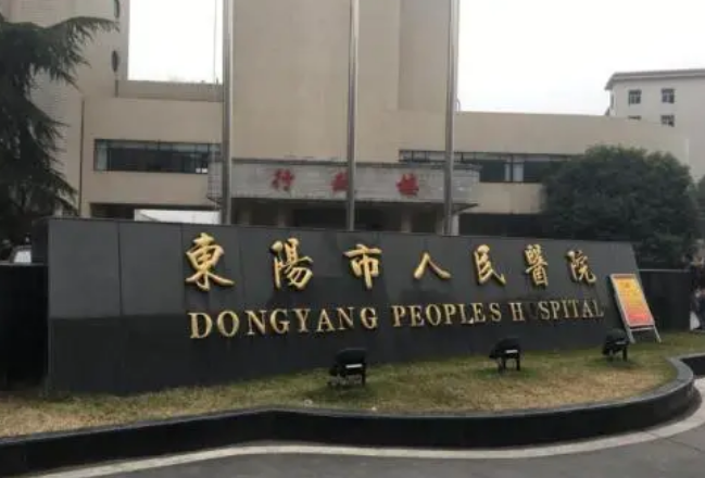 东阳市人民医院口腔科医生有哪些？医生简介|擅长项目|矫正价格表