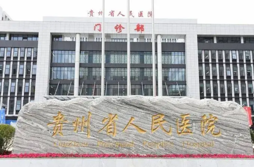贵州省人民医院医学美容科好不好？医生推荐+医生口碑公开