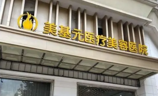 美基元医疗美容医院好不好？唇部整形技术分享+医院医生推荐