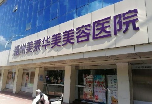 福州做美白嫩肤哪些医院好？靠谱正规实力医院快来了解