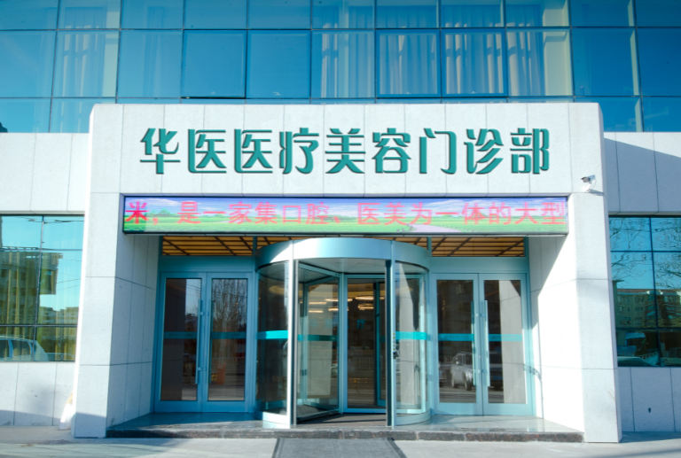 深圳华医整形美容医院怎么样？口碑评价+医生推荐