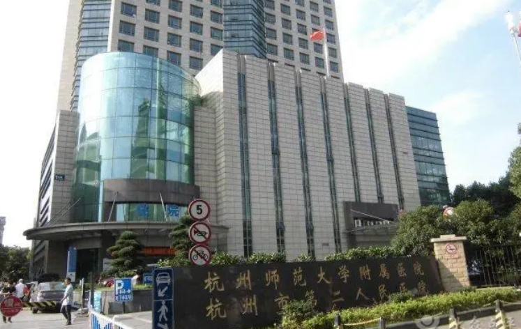 杭州市第二人民医院烧伤口腔科医生有哪些？个人资料简介-专业技术曝光