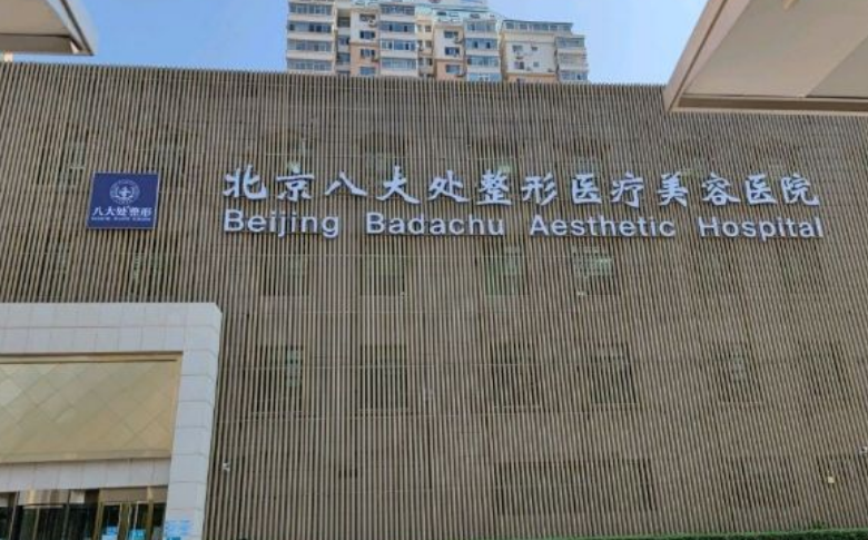 北京八大处整形医院医生有哪些？嫩肤技术水平和简介解析