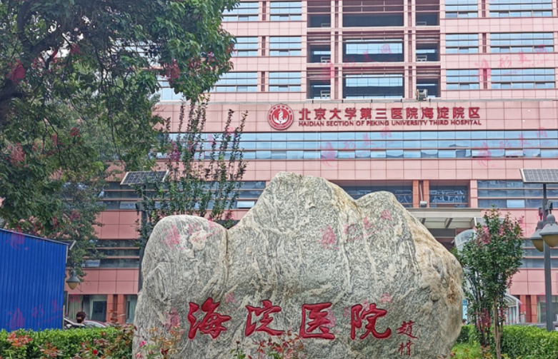 北京市海淀医院整形美容科医生有哪些？嫩肤专业医生简介奉上！