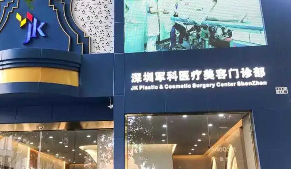深圳军科整形美容医院怎么样？热门项目技术+医院基本信息公布