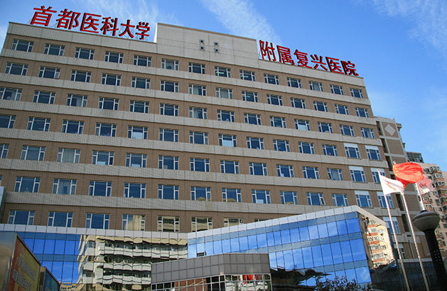 首都医科大学附属复兴医院整形美容中心好不好？医院口碑不错，值得信赖