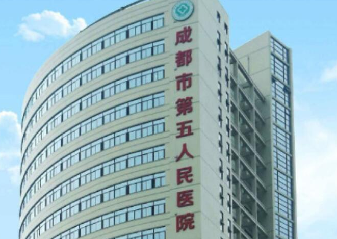 四川省第五人民医院医学整形美容科如何？医院口碑评价不错，值得收藏