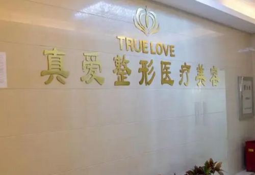 长沙真爱医疗美容医院可以相信吗？皮肤激光诊治项目全解析，顾客真实反馈大公开