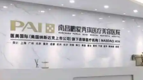 南昌鹏爱秀琪医疗美容医院怎么样？全新简介及价格表多方面介绍