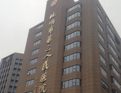 杭州市三医院皮肤美容效果好吗？院内的评价怎么样？术后多久才能恢复？