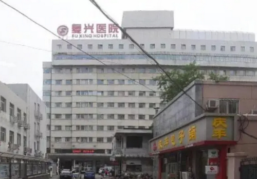 北京复兴医院整形外科隆胸可靠吗？医院简介深入了解，附案例