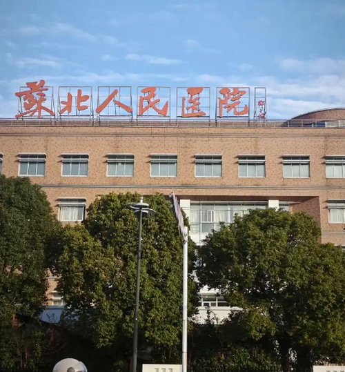 江苏省苏北人民医院牙齿矫正整形，内附牙齿矫正专业方案