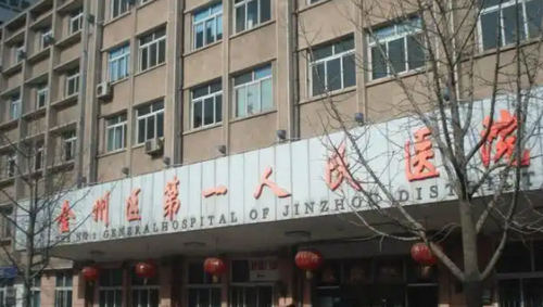 大连市金州区第一人民医院整形美容科概况_全新口碑点评_特色优势分享