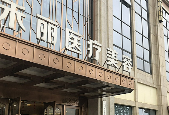南昌康美医疗美容禾丽医院好不好？医院信息_价格费用大公开~
