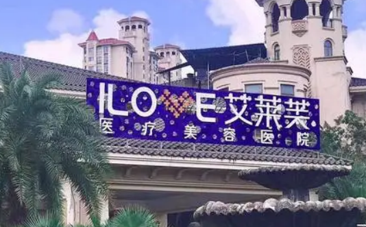 南昌艾莱芙美容医院隆胸怎么样？资料介绍及价格参考！