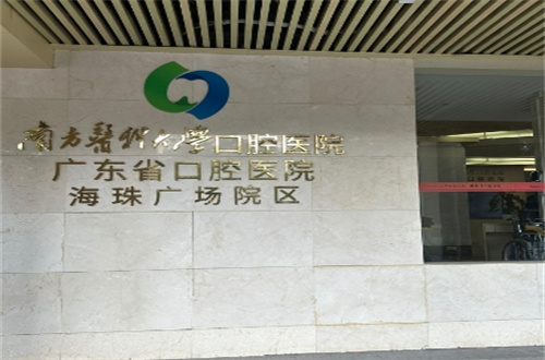 广州海珠牙科整形医院排名揭晓了，整理前十资料