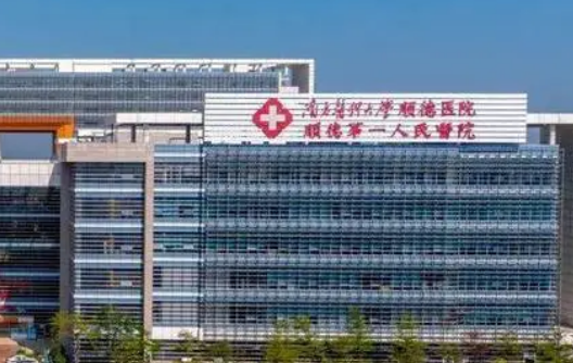 南方医科大学顺德医院整形外科好不好？诊所资料详情+价格表一览