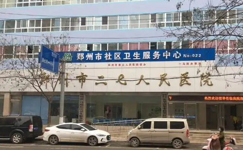 郑州市二七区人民医院激光整形美容中心怎么样？医院口碑如何？