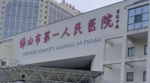 佛山市第一人民医院整形科正规吗？医院简介及价格费用信息大全