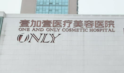 武汉壹加壹医疗美容医院怎么样？正规医院/医院资料+价格表