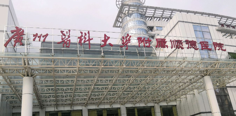 广州医科大学附属顺德医院整形科怎么样？医院简介_收费详情查收！