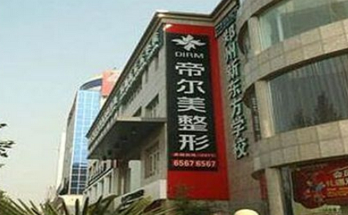 郑州帝尔美整形医院怎么样？点击查看全新科室信息及吸脂案例