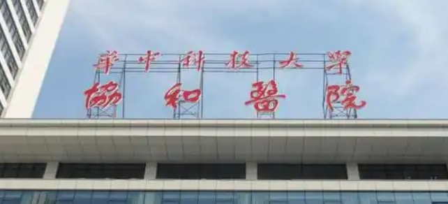 武汉协和医院整形外科好不好？医院介绍及价格详细说明