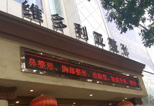 张家口维多利亚医疗美容医院抗衰老效果公开！医生口碑测评